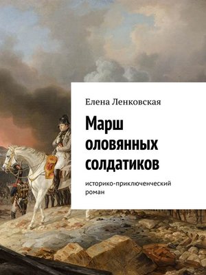 cover image of Марш оловянных солдатиков. Историко-приключенческий роман